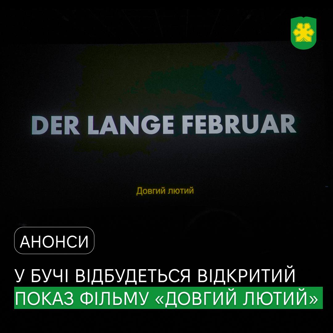 У Бучанській громаді відбудеться відкритий показ фільму «Der lange Februar»