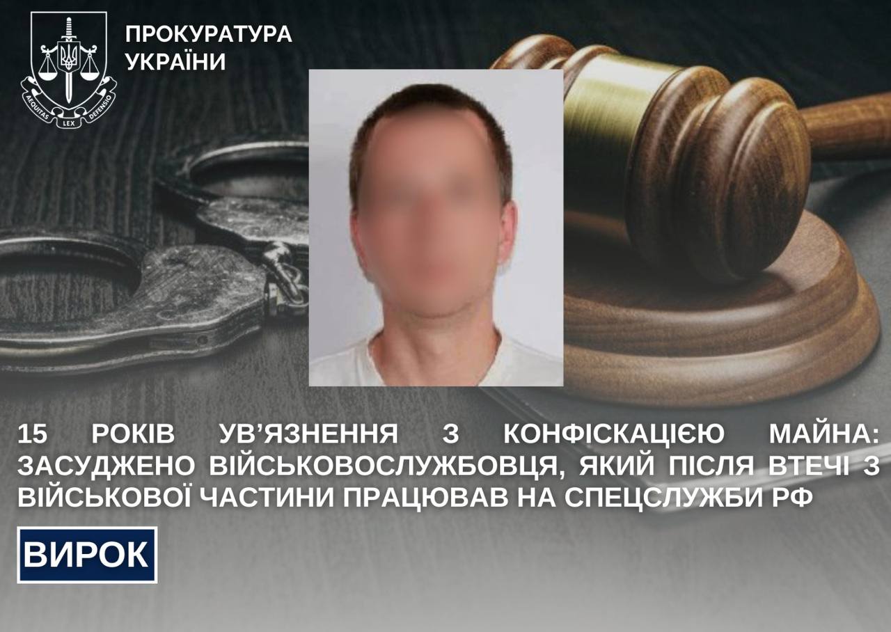 Військового засуджено до 15 років за дезертирство та держзраду