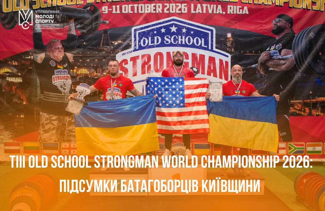 Спортсмени Київщини здобули три медалі на чемпіонаті світу з богатирського багатоборства