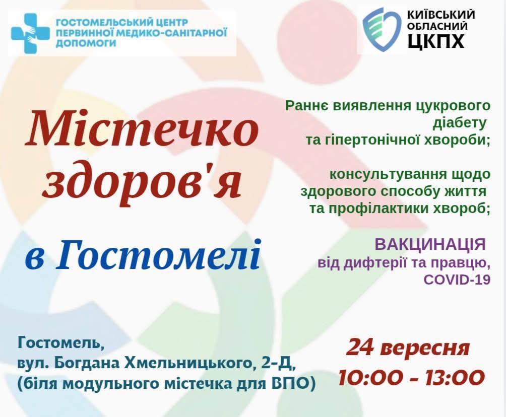 У Гостомелі проведуть інформаційно-оздоровчий захід «Містечко здоров’я»