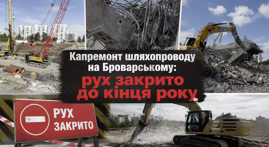 На Броварському проспекті до кінця року закрили рух через капремонт шляхопроводу