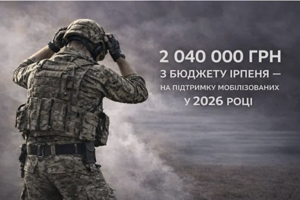 Ірпінь посилює допомогу мобілізованим: понад 2 млн грн у 2026 році