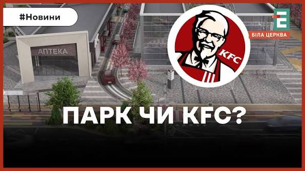 Будівництво KFC Drive у центрі Білої Церкви оскаржуватимуть у разі схвалення: активісти зібрали понад 400 підписів