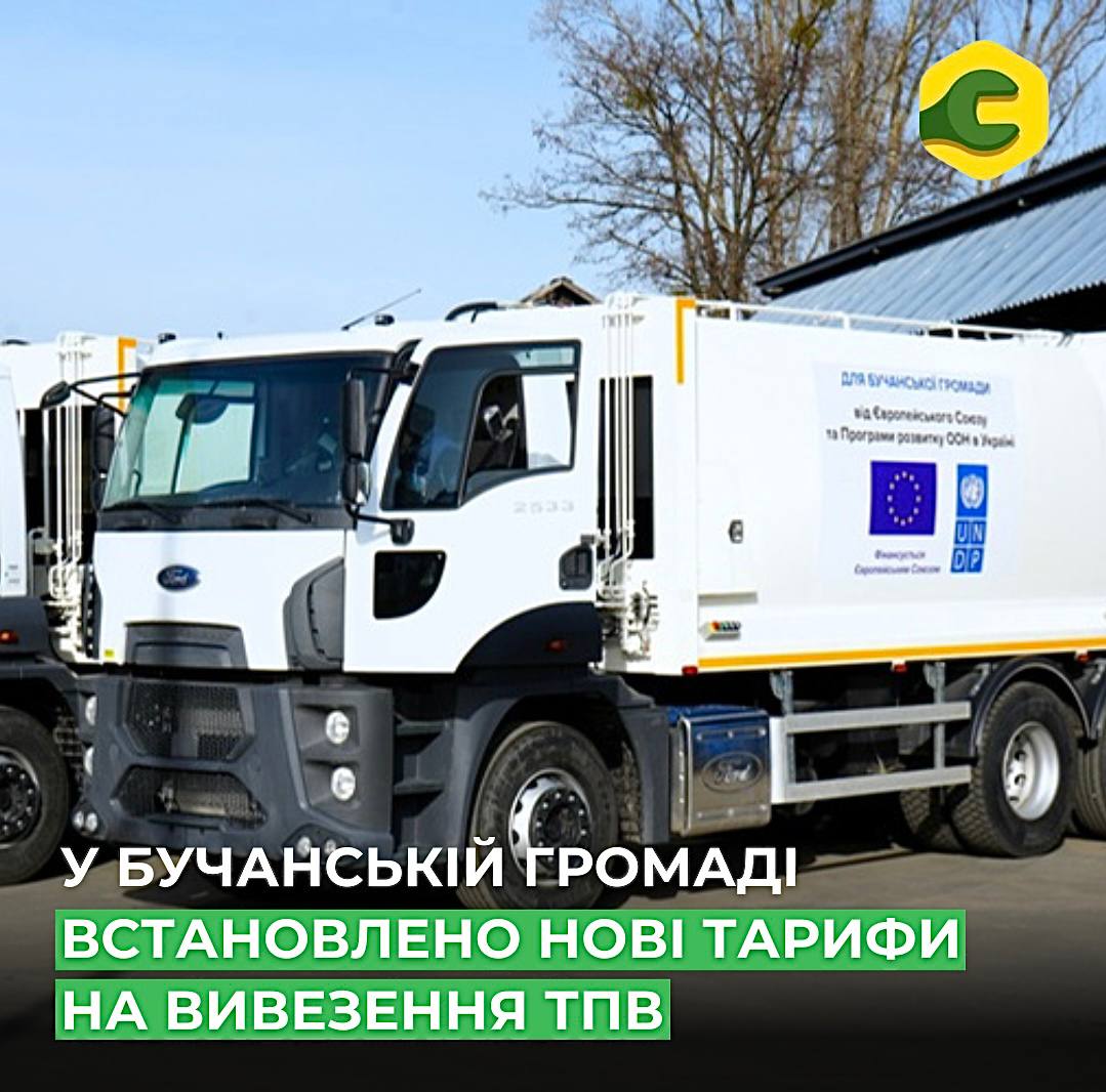 У 12 селах Бучанської громади зміниться вартість вивезення сміття