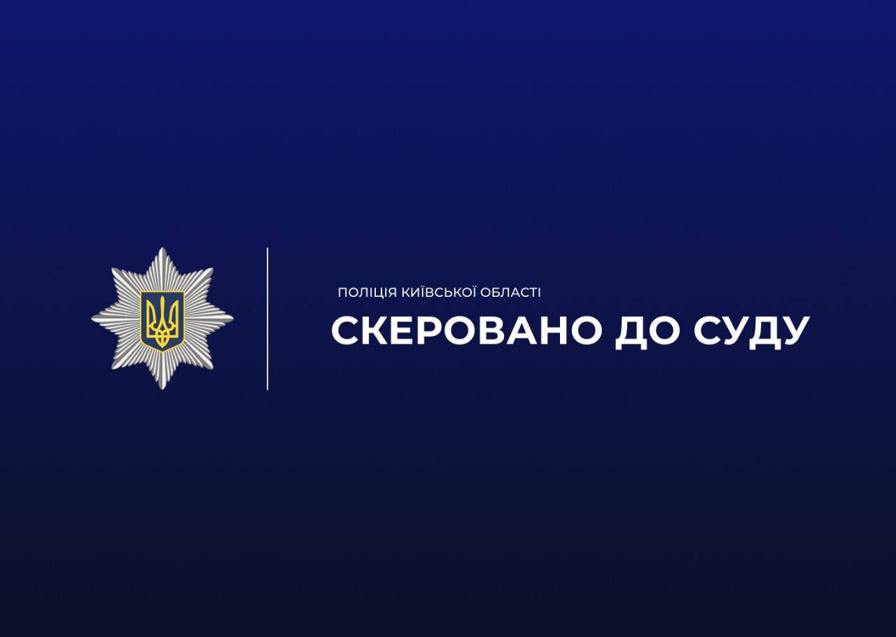Правоохоронці Київщини завершили розслідування справи про переправлення військовозобов'язаних