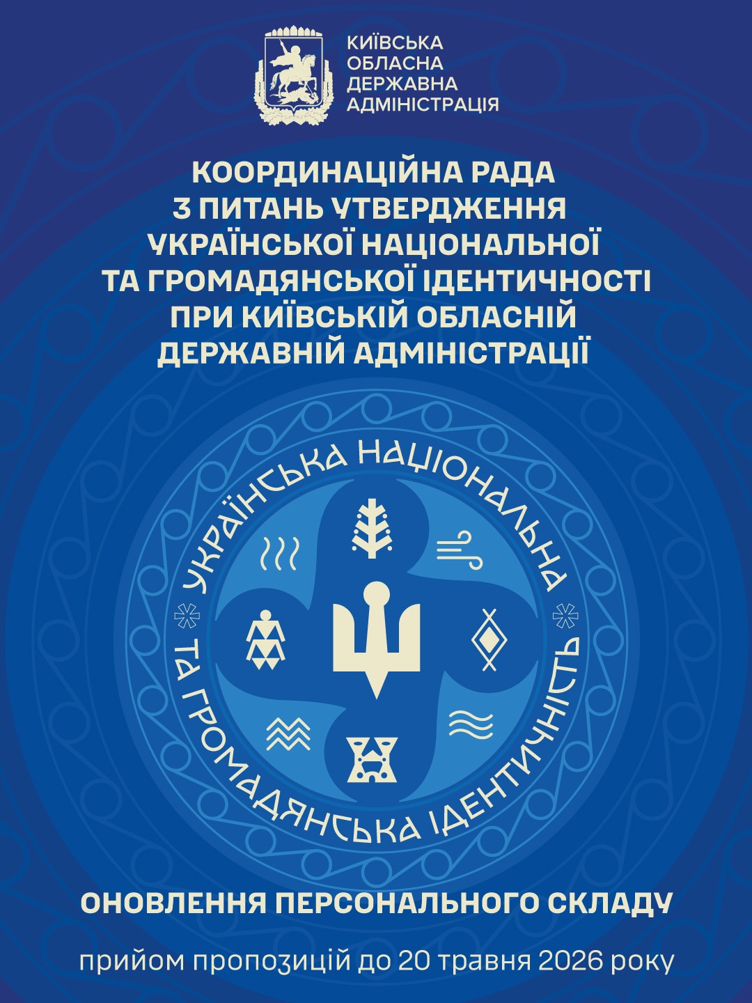 Київська ОДА шукає нових членів Ради з національної ідентичності