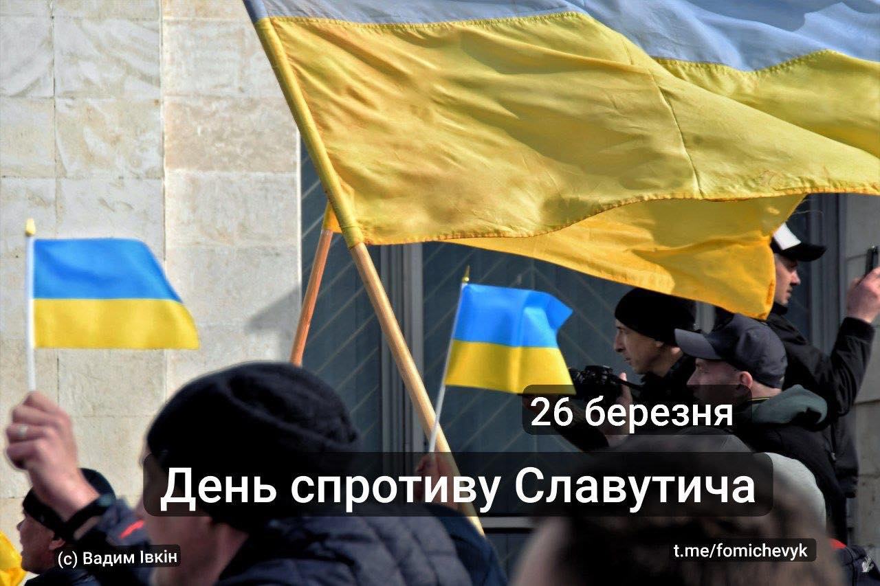 26 березня - День спротиву Славутича