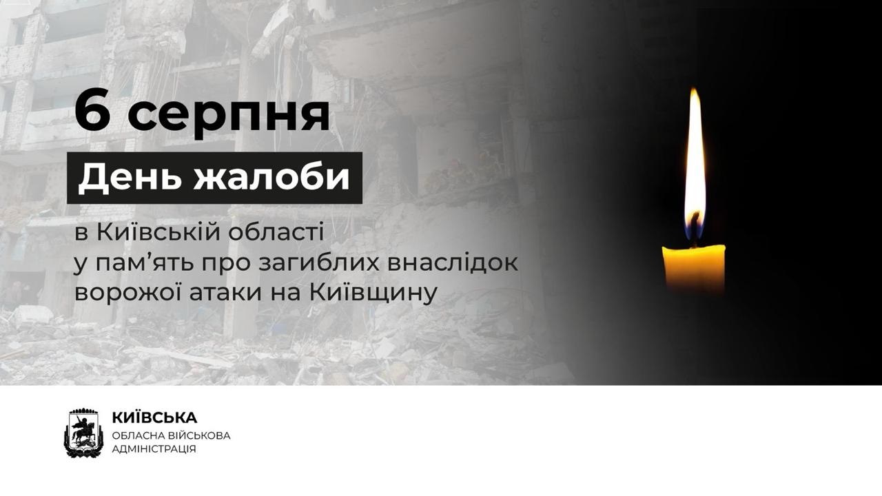6 серпня на Київщині оголошено День жалоби за загиблими внаслідок ракетної атаки