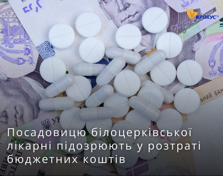 Посадовицю білоцерківської лікарні підозрюють у розтраті бюджетних коштів