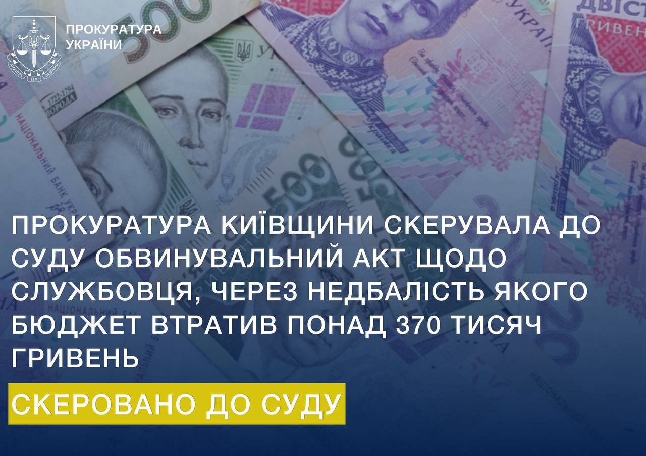 На Київщині службовця судитимуть за недбалість, через яку бюджет втратив понад 370 тисяч гривень
