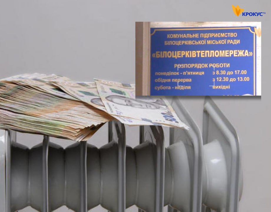 "Білоцерктепломережа" отримає 7 мільйонів гривень підтримки від міста