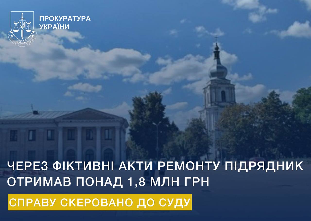 Через фіктивні акти ремонту підрядник отримав понад 1,8 млн грн: справу скеровано до суду