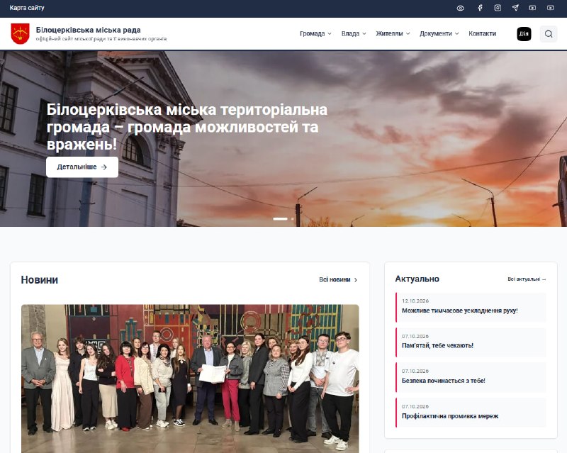 Оновлений сайт Білоцерківської міської ради вже працює