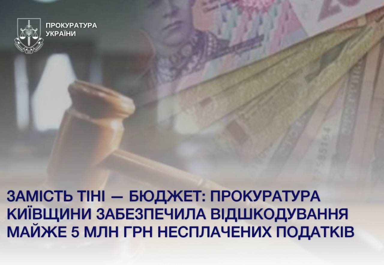 На Київщині відшкодовано майже 5 млн грн збитків через ухилення від сплати податків