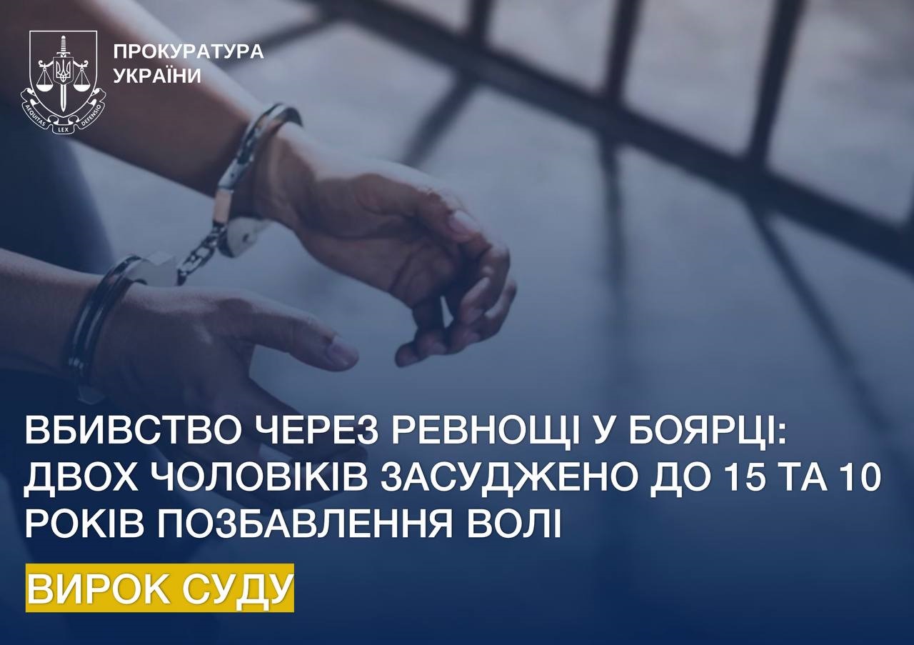 Двоє чоловіків отримали 15 та 10 років за жорстоке вбивство у Боярці через ревнощі