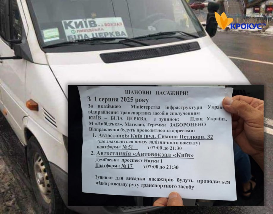 З 1 серпня змінюється схема руху маршруток Київ — Біла Церква