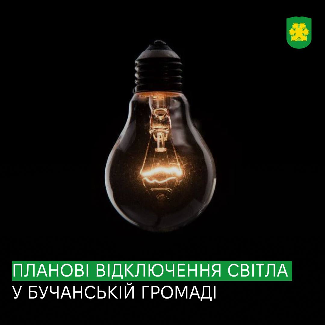 У Бучанській громаді відбудуться планові відключення електроенергії