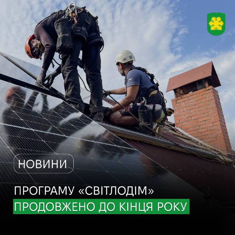 Дію програми «СвітлоДІМ» подовжили до кінця року