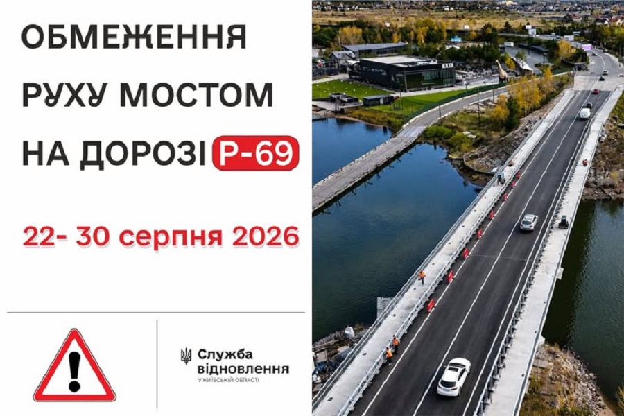 На Київщині тимчасово обмежать рух мостом на трасі Р-69