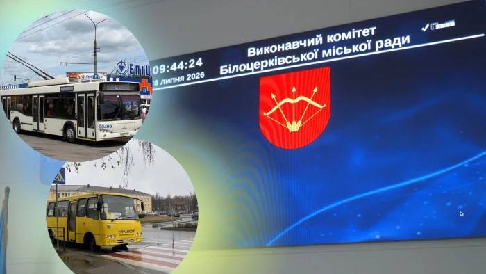 У Білій Церкві підвищили вартість проїзду в автобусах і тролейбусах