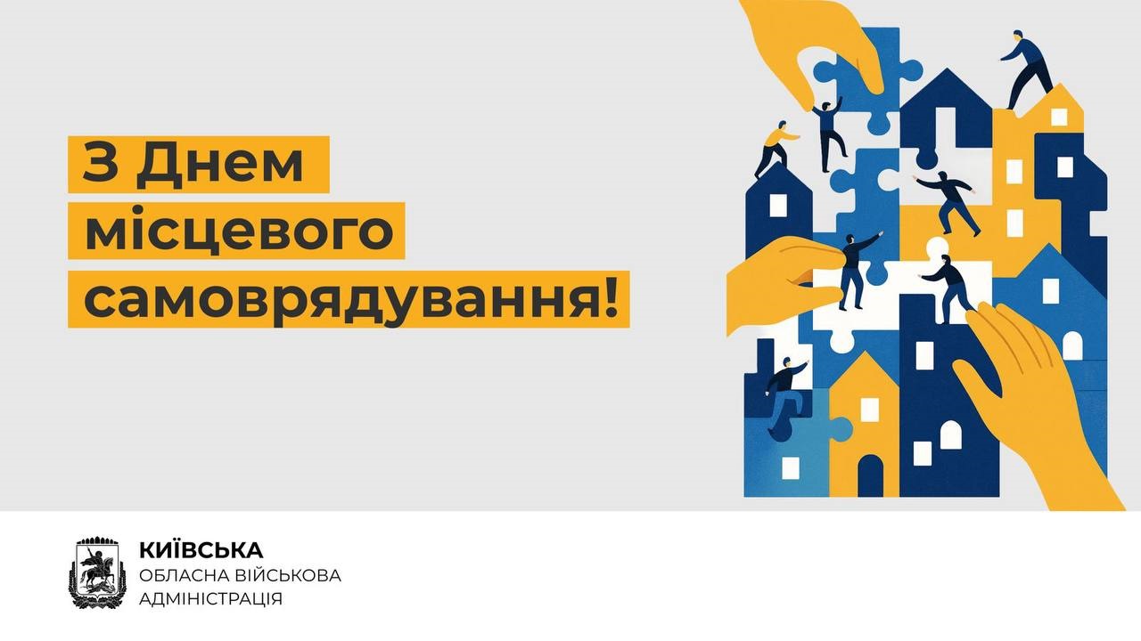 Очільник Київської ОВА Микола Калашник привітав місцеве самоврядування області з професійним святом