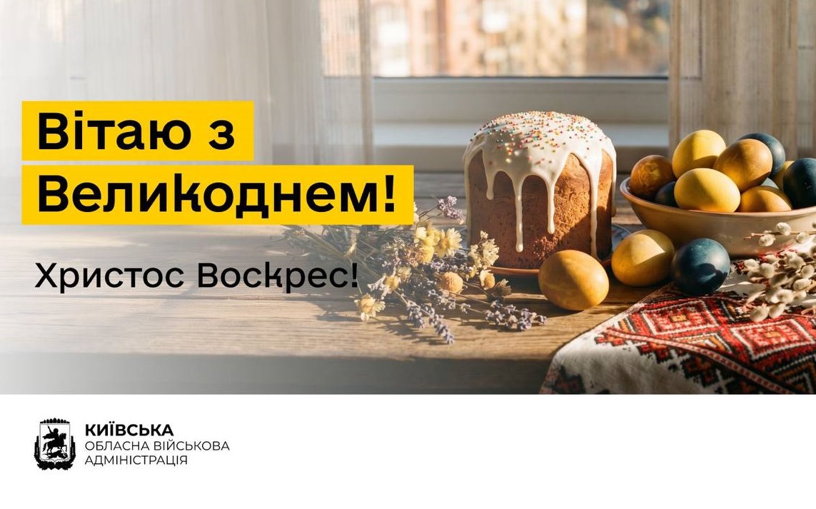 Начальник КОВА Микола Калашник привітав жителів Київщини з Великоднем