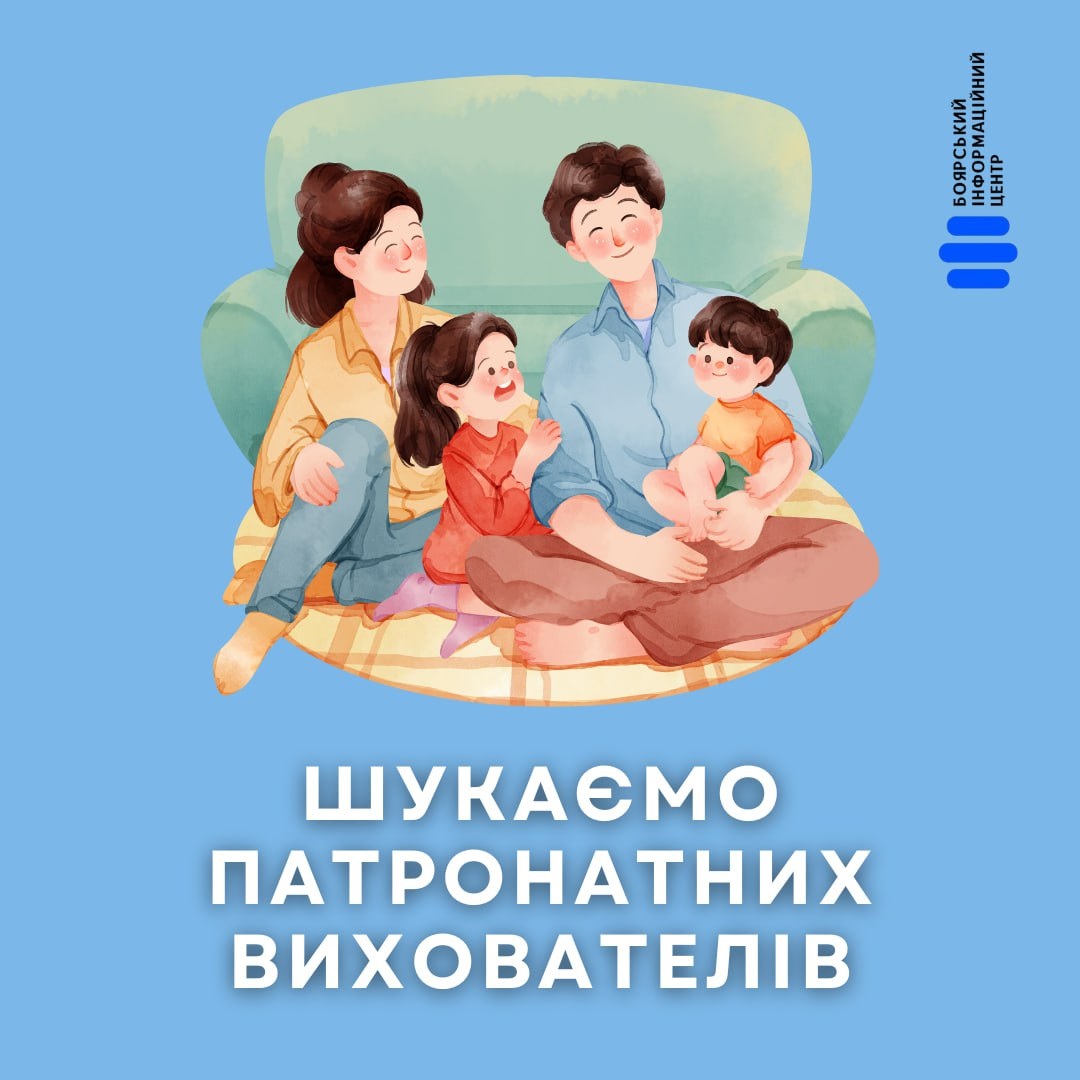 Допоможіть дітям: у Боярці шукають патронатних вихователів