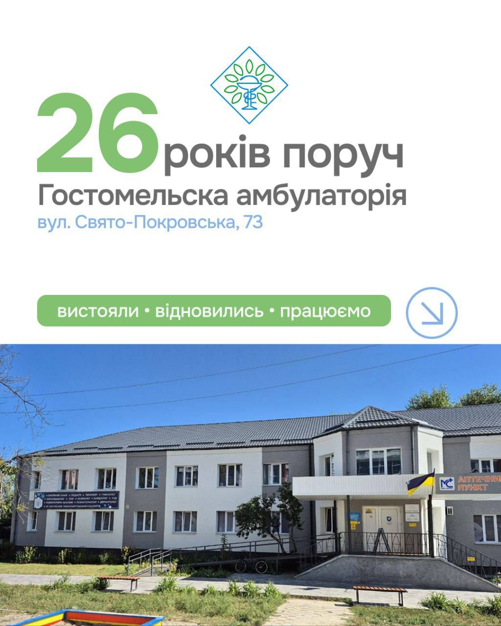 Гостомельська амбулаторія відзначає 26-річчя: як медзаклад відновили після російської окупації