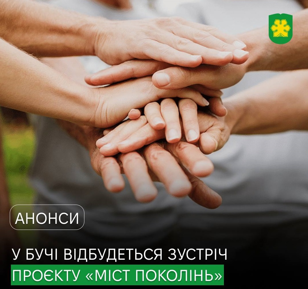 «Міст поколінь» у Бучі: як громада налагоджує взаєморозуміння між різними віковими групами