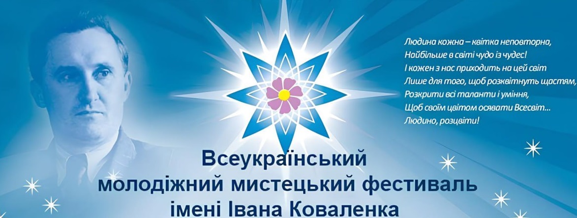 Боярка запрошує на Всеукраїнський молодіжний мистецький фестиваль ім. Івана Коваленка-2025