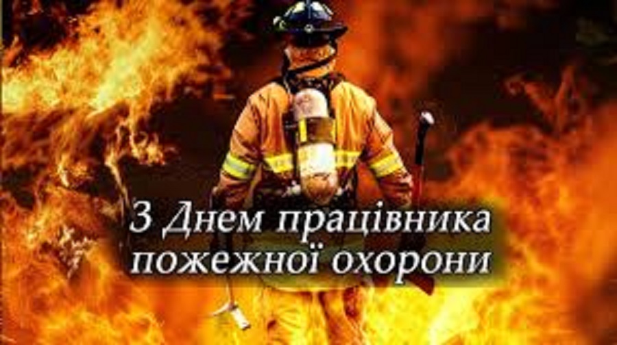 В Україні відзначають День пожежної охорони