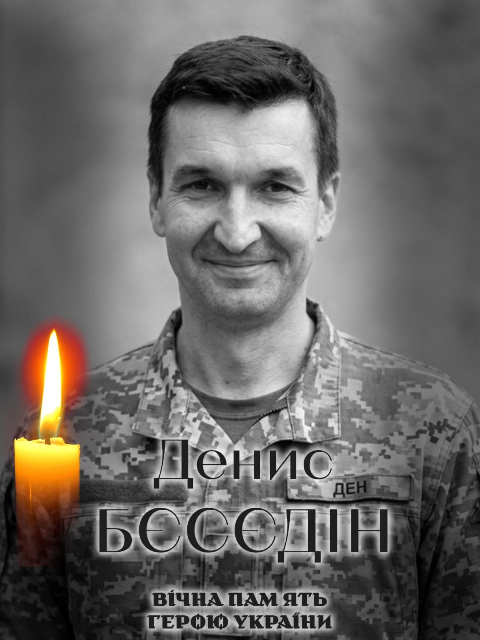 Білоцерківська громада втратила на війні сапера Дениса Бєсєдіна
