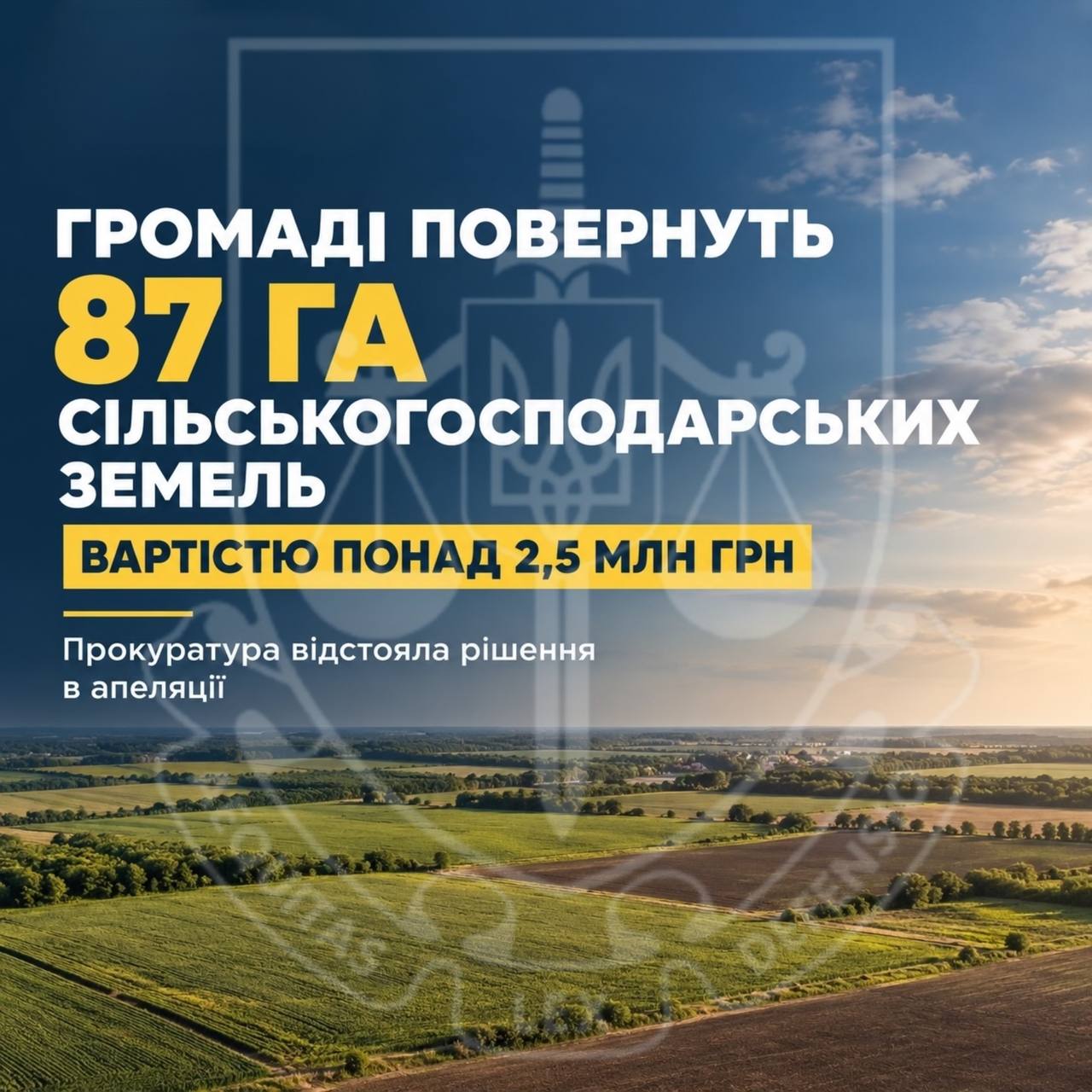 Яготинській громаді повернуть 87 га сільгоспземель