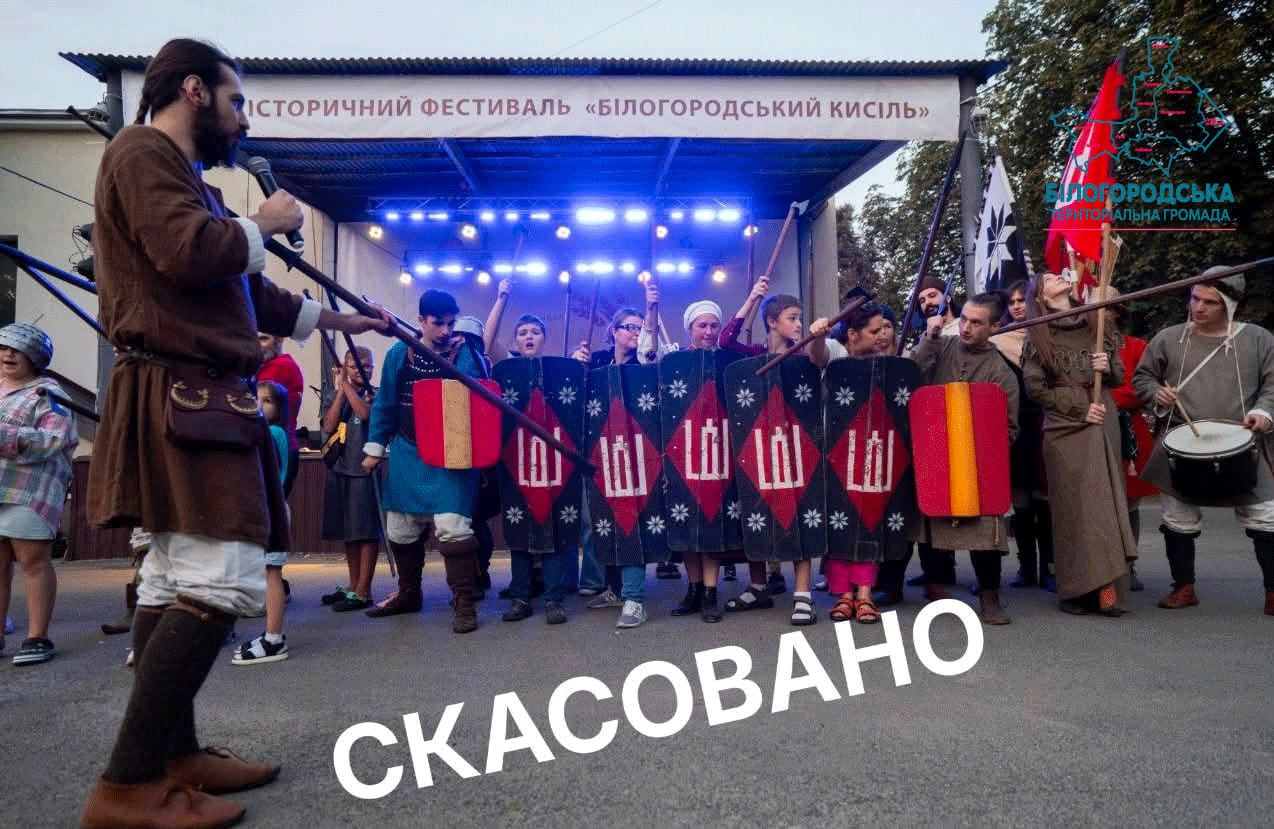 Фестиваль "Білогородський кисіль" скасували у 2026 році через безпекову ситуацію