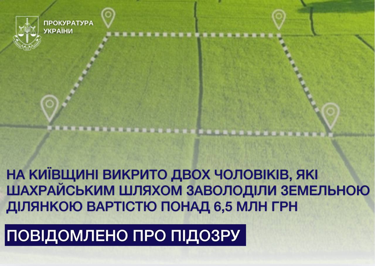 На Київщині викрито двох чоловіків, які шахрайським шляхом заволоділи земельною ділянкою вартістю понад 6,5 млн грн