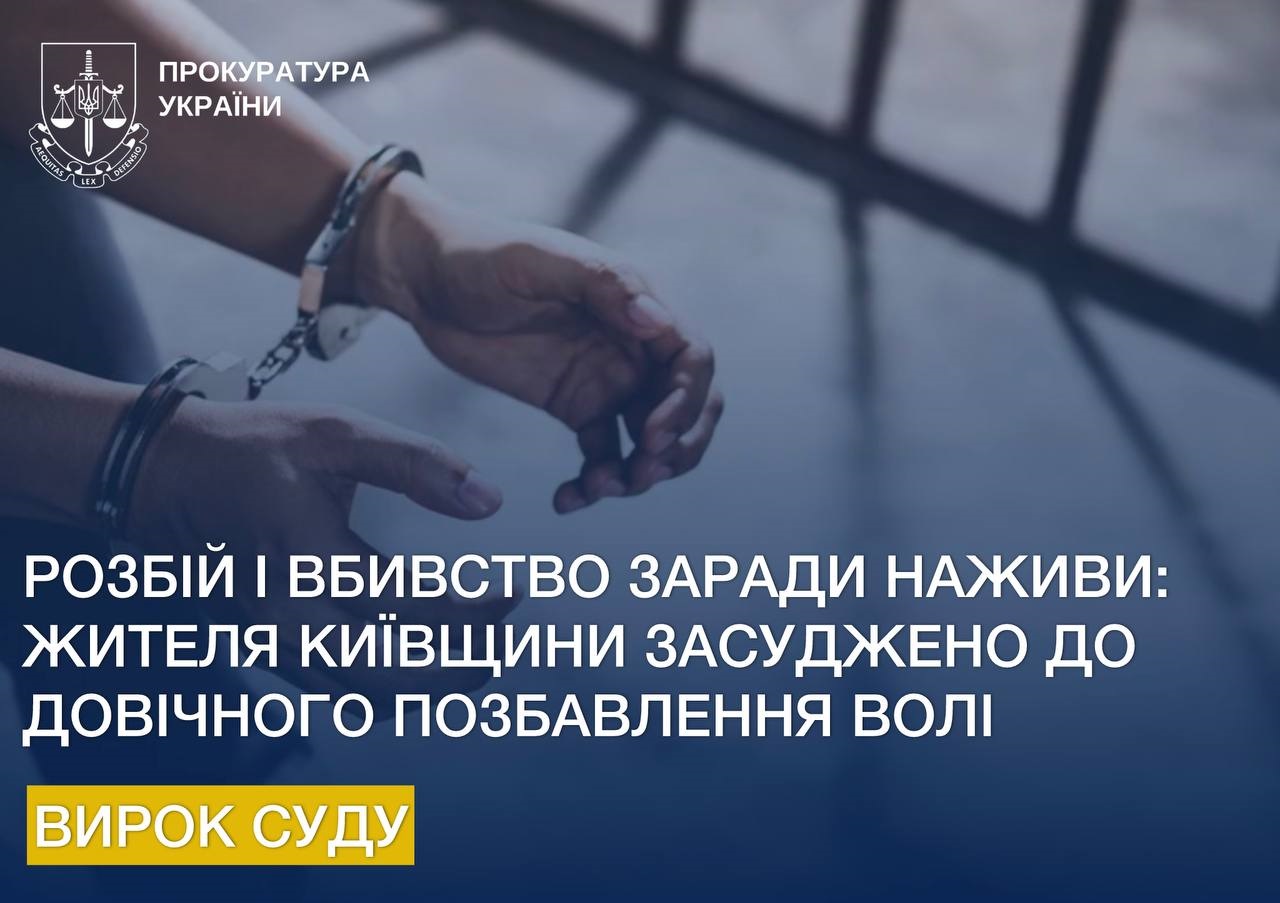 Розбій і вбивство заради наживи: жителя Київщини засудили до довічного ув’язнення