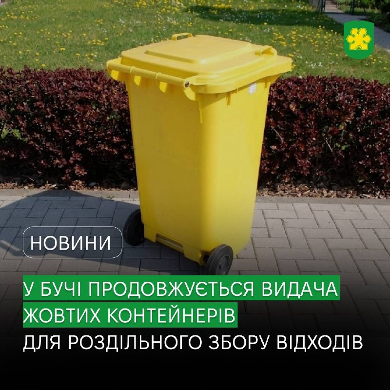 Жовті контейнери для сортування: у Бучі триває екологічна ініціатива