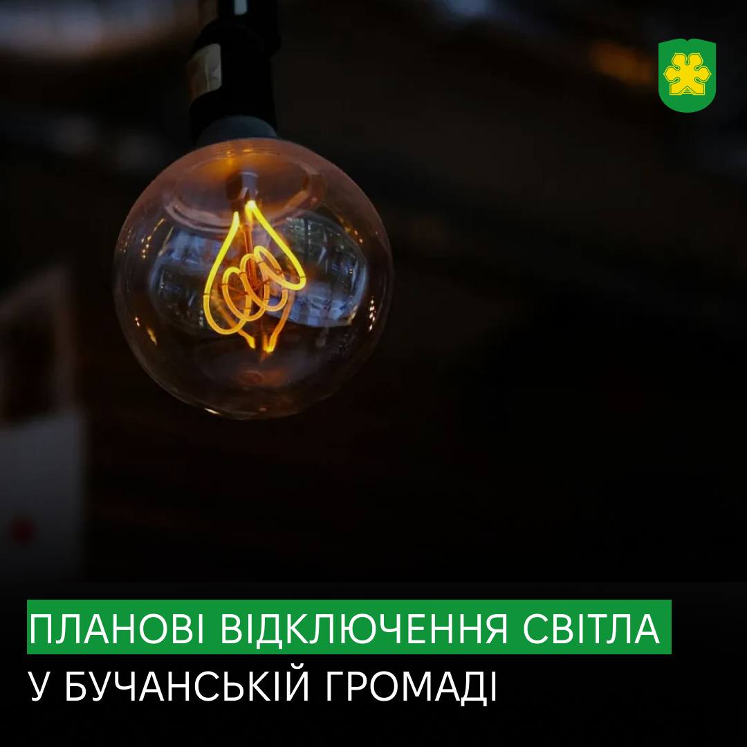У Бучі планово вимикатимуть світло