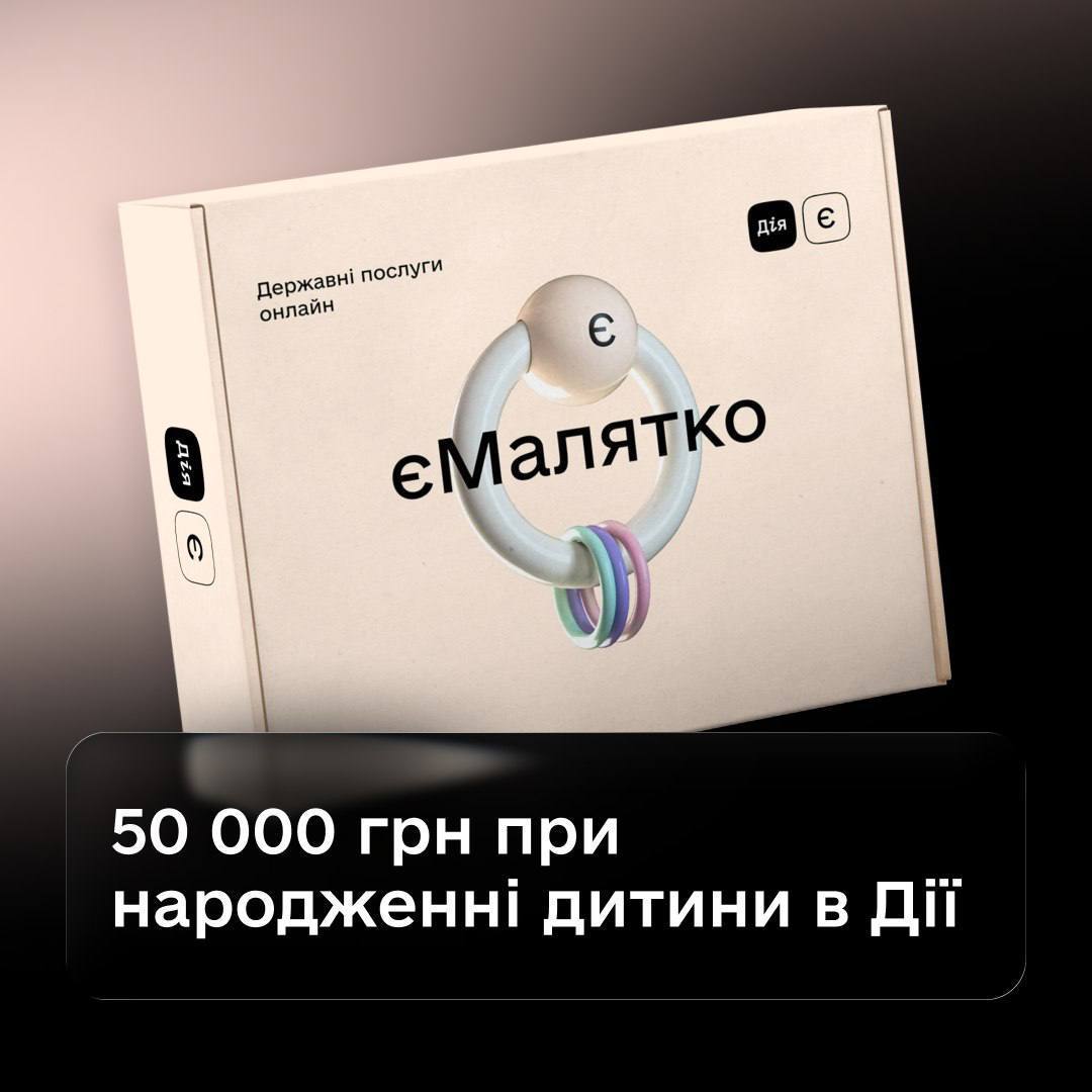 Виплату 50 тисяч гривень при народженні дитини можна оформити через "Дію"