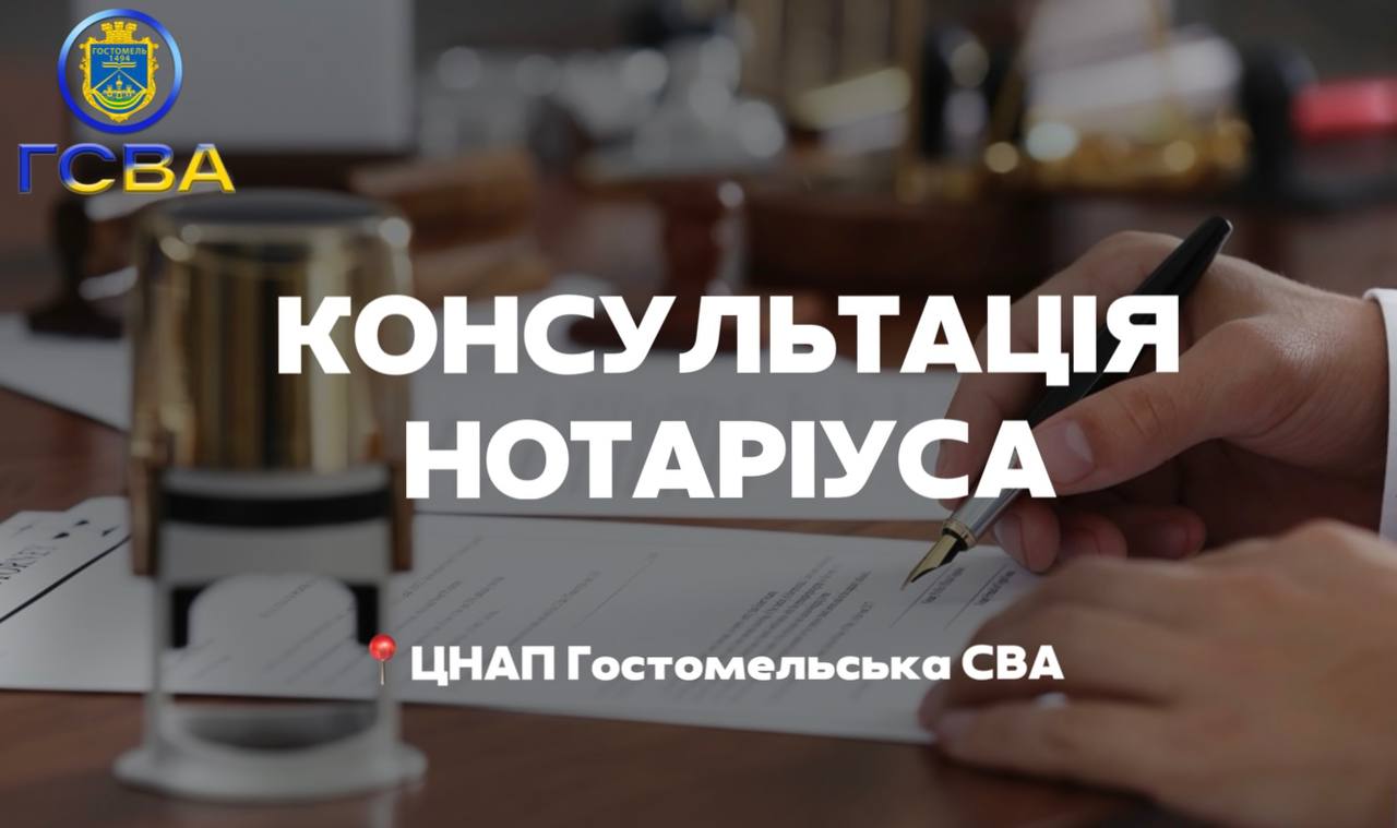 Мешканці Гостомеля можуть отримати безкоштовну консультацію нотаріуса