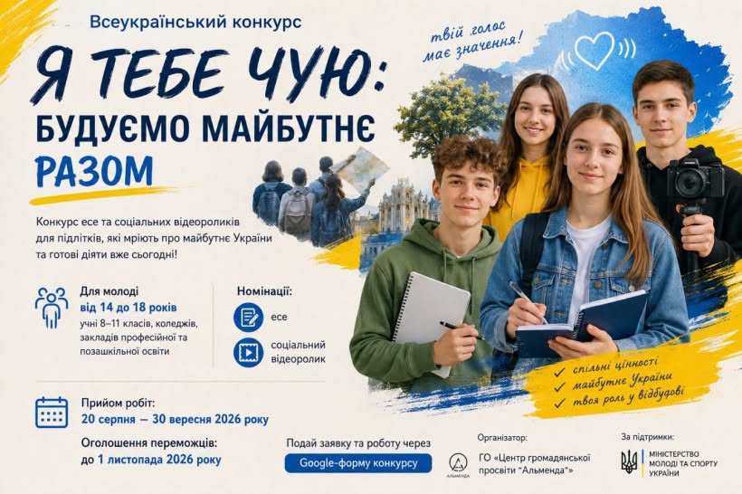 "Я тебе чую": на Київщині проведуть конкурс для молоді про майбутнє країни