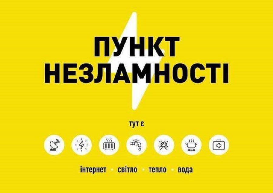Пункти Незламності у Ставищенській громаді: де можна зігрітися та підзарядити ґаджети