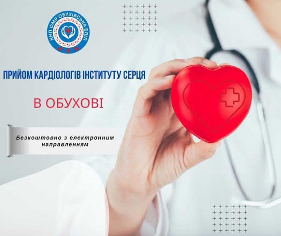 4 лютого столичні кардіологи проведуть виїзний прийом в Обухові