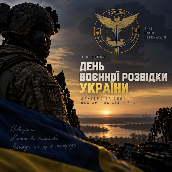 7 вересня Україна відзначає День воєнної розвідки