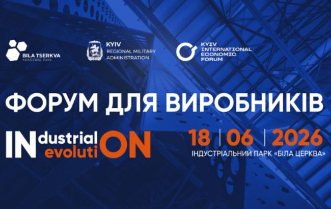 Форум Industrial Evolution у Білій Церкві об’єднає представників українського бізнесу