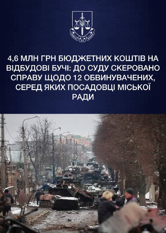 4,6 млн грн бюджетних коштів на відбудові Бучі: до суду скеровано справу щодо 12 обвинувачених