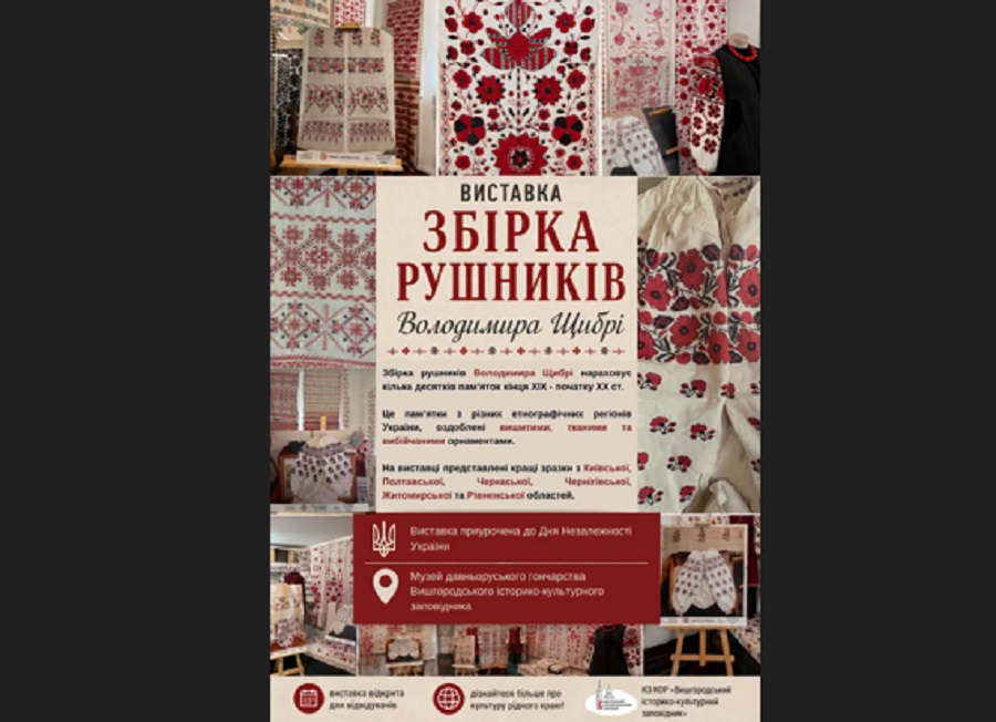 У Вишгороді відкрили виставку «Збірка рушників Володимира Щибрі»