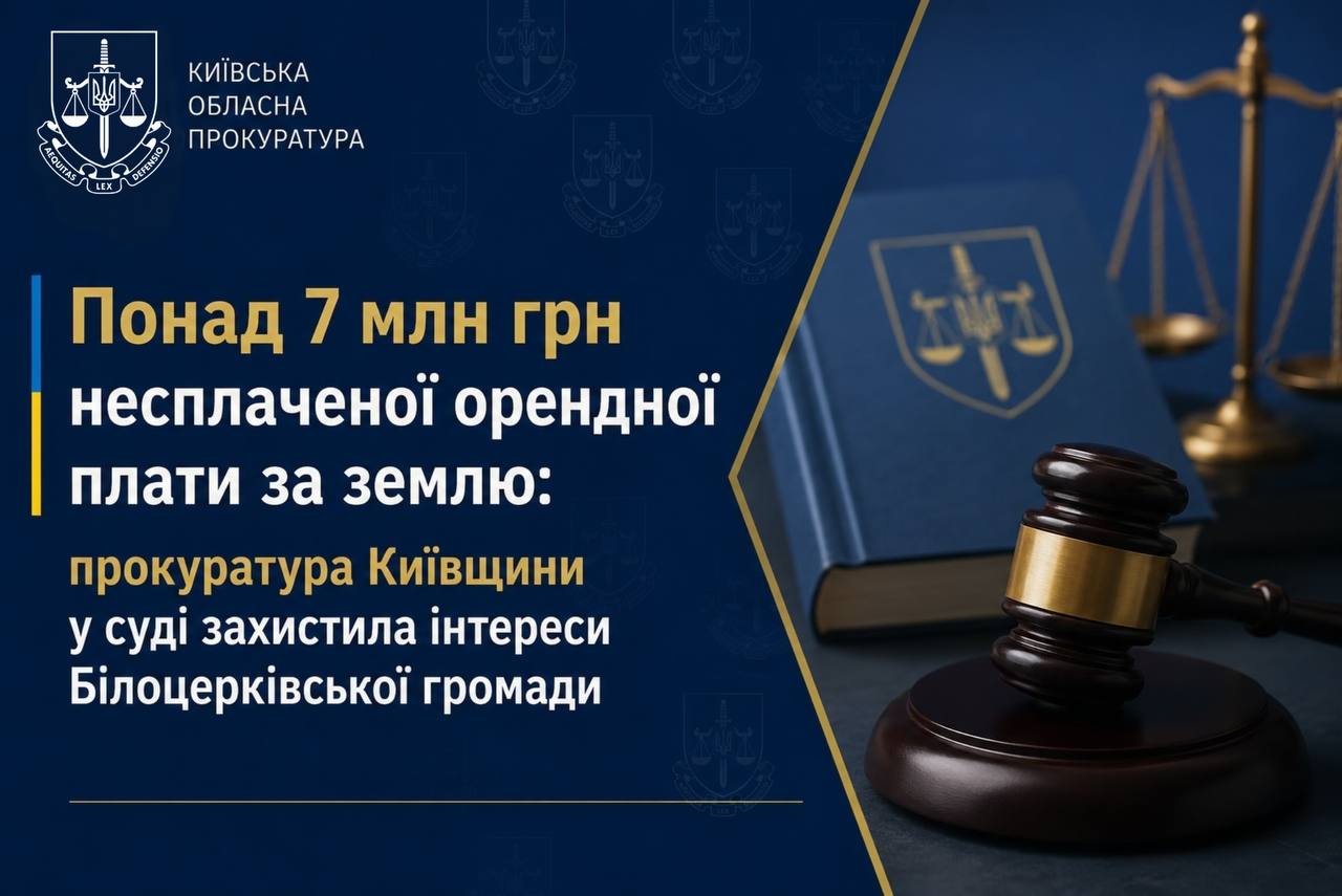 Суд стягнув понад 7 млн грн боргу за оренду землі на користь Білоцерківської громади