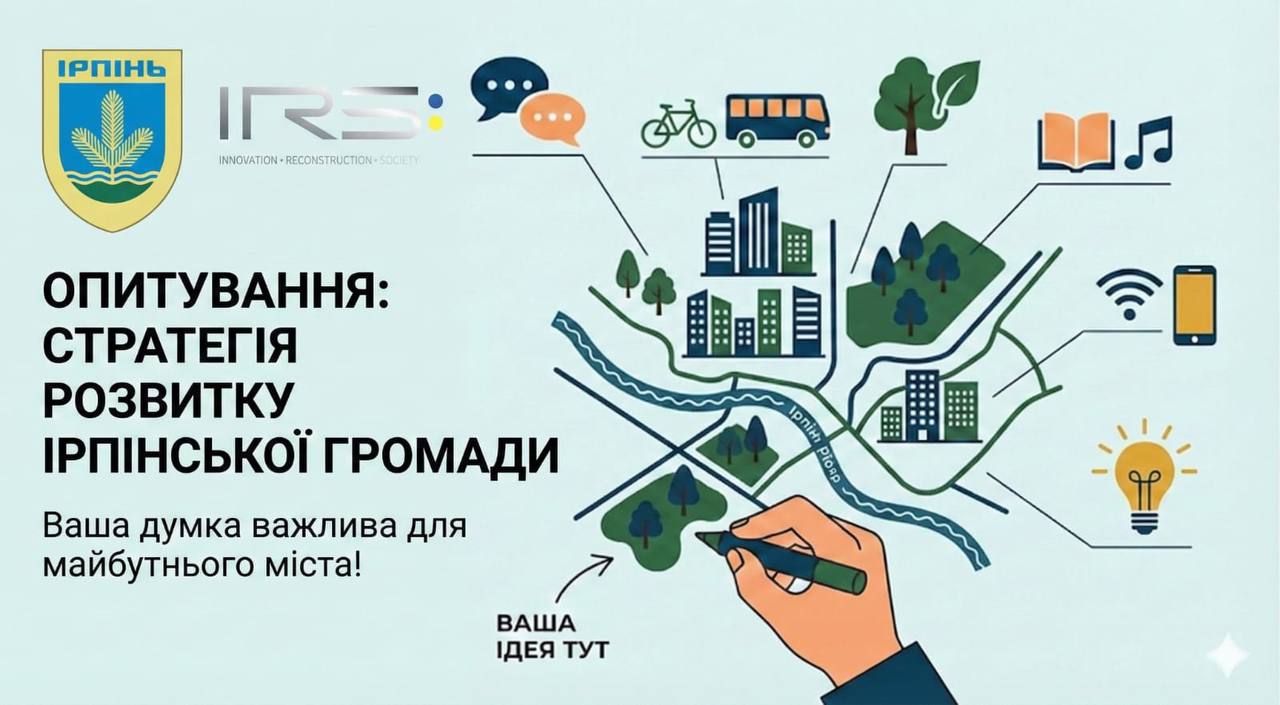 Триває робота над Стратегією розвитку Ірпінської громади