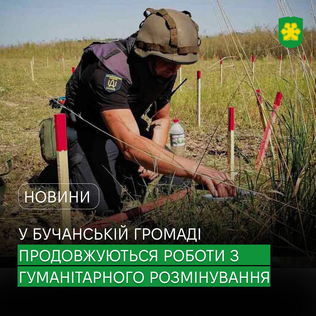 У Бучанській громаді залишаються заміновані території